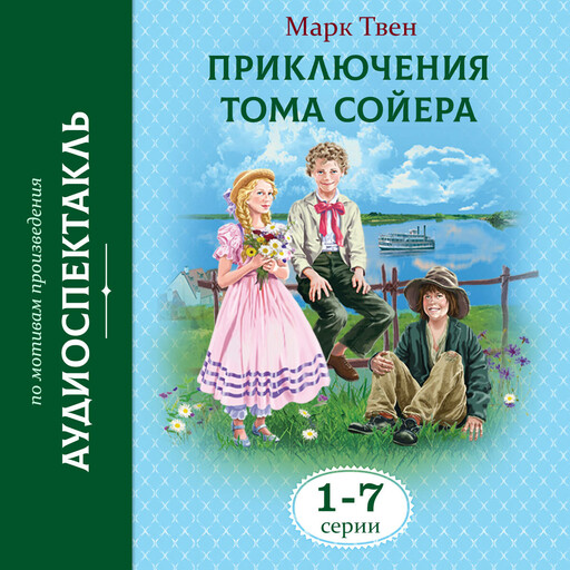 Приключения Тома Сойера 1-7 Серии