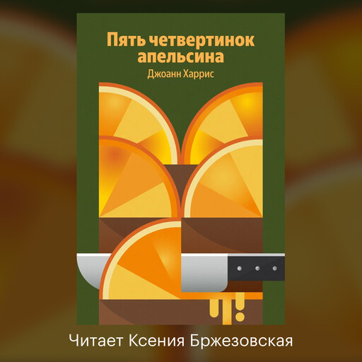 Пять четвертинок апельсина