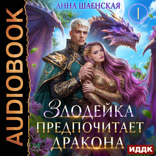 Злодейка и дракон