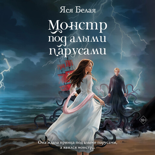 Монстр под алыми парусами, Яся Белая