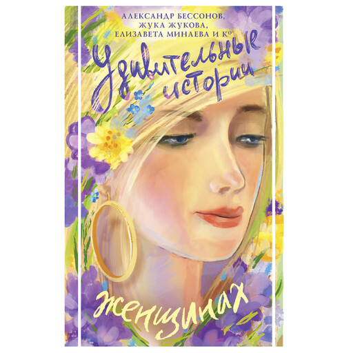 Удивительные истории о женщинах, Елена Колина, Павел Рудич, Светлана Волкова, Лада Бланк, Ксюша Вежбицкая, Жука Жукова, Александр Бессонов, Роберт Мамиконян, Елизавета Минаева, Ольга Замятина, Наталья Шатихина, Наталья Ганина