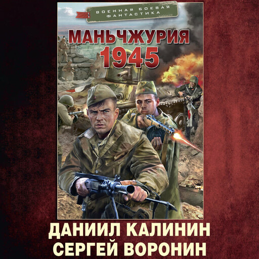 Маньчжурия. 1945, Сергей Воронин, Даниил Калинин