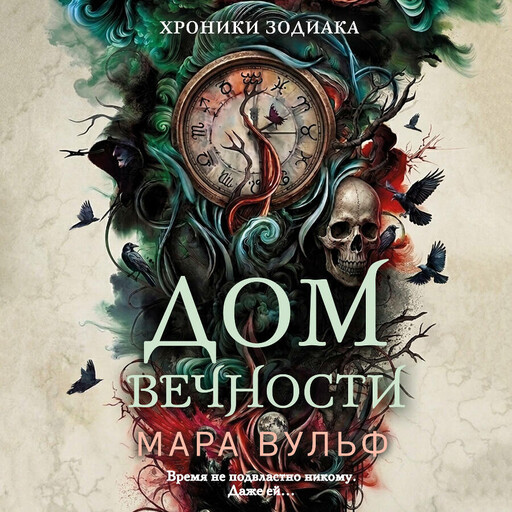 Хроники зодиака. Дом Вечности