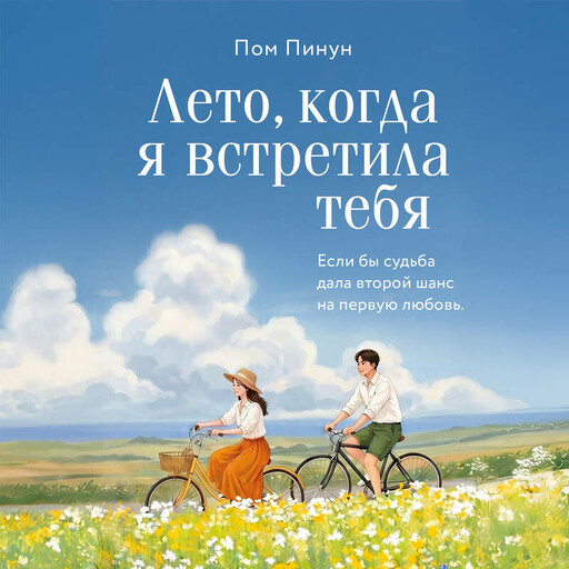 Лето, когда я встретила тебя. Если бы судьба дала второй шанс на первую любовь...