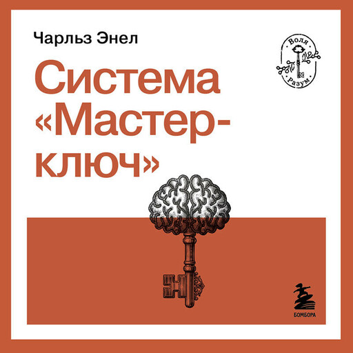 Система “Мастер-ключ”