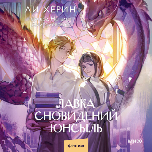 Лавка сновидений Юнсыль, Ли Хёрин