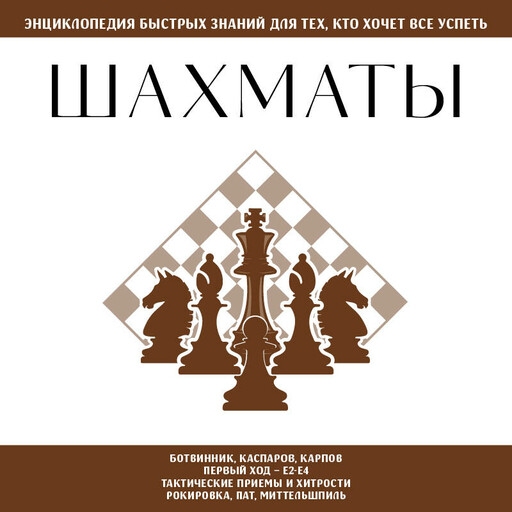 Шахматы. Для тех, кто хочет все успеть