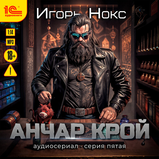 Анчар Крой. Аудиосериал. 5 серия