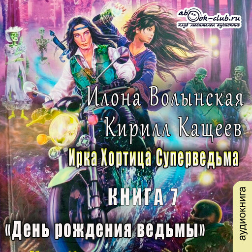 День рождения ведьмы