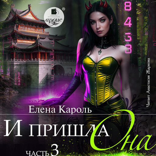 И пришла она… Книга 3