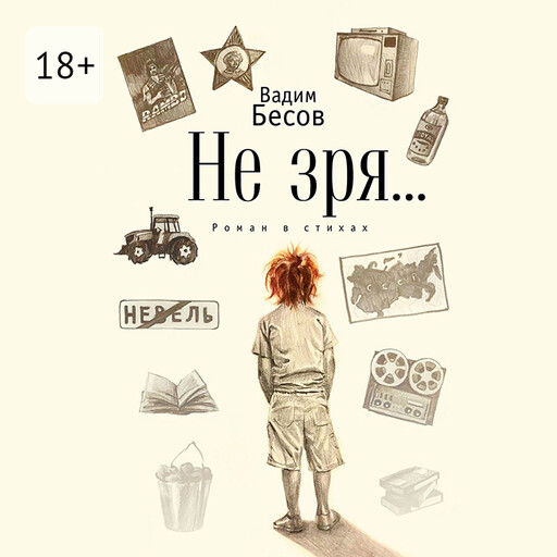 Не зря…