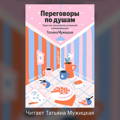 Переговоры по душам. Простая технология успешной коммуникации