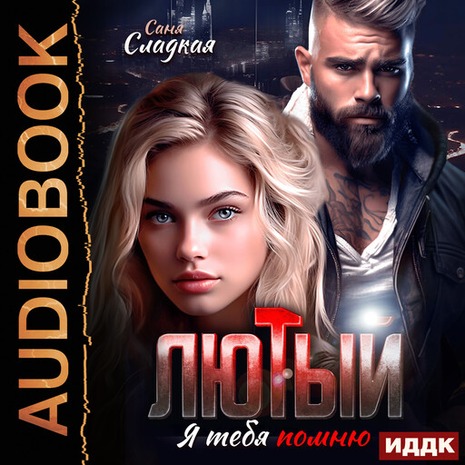 Лютый. Я тебя помню, Саня Сладкая