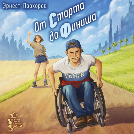 От старта до финиша
