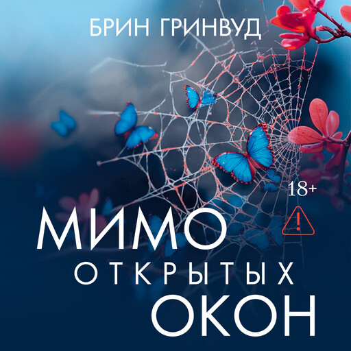 Мимо открытых окон