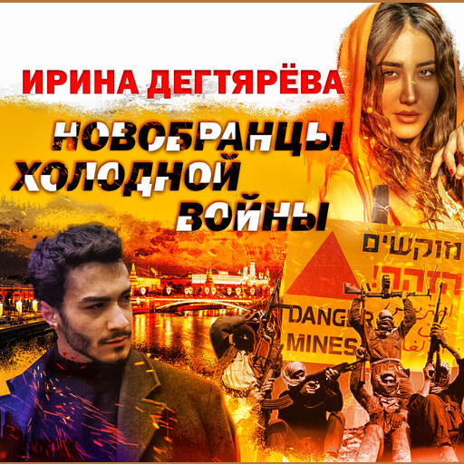 Новобранцы холодной войны