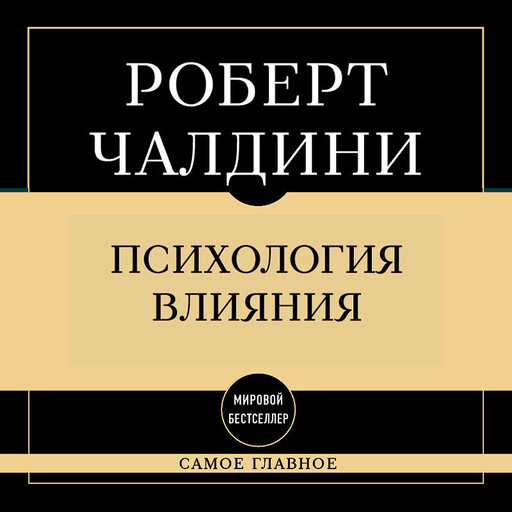 Самое главное. Психология влияния