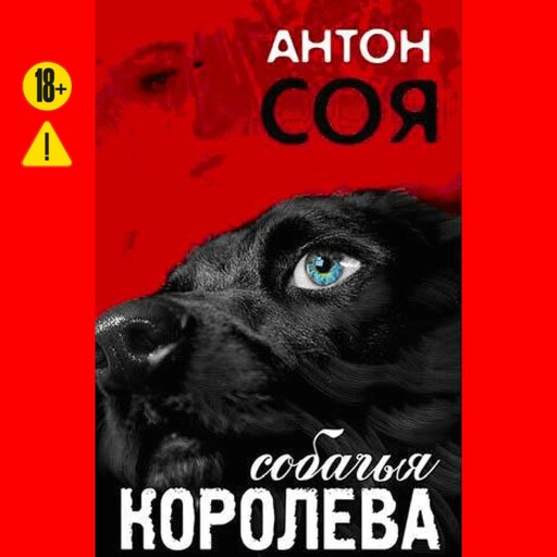 Собачья королева