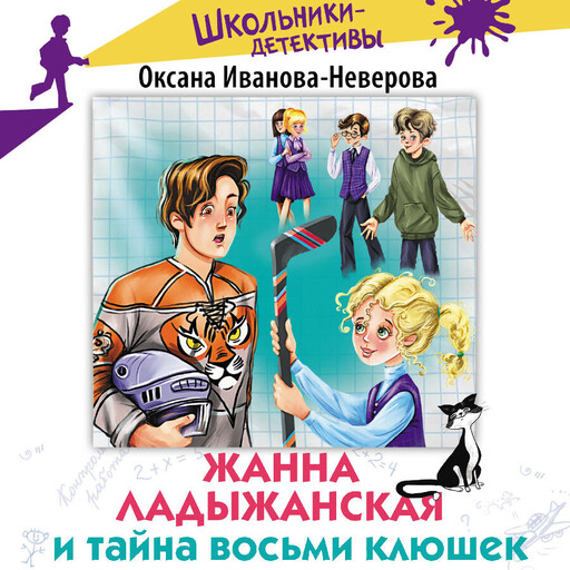 Жанна Ладыжанская и тайна восьми клюшек