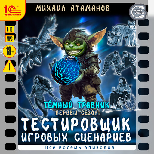 Тёмный травник. Первый сезон. Тестировщик игровых сценариев. Все восемь эпизодов. Спектакль-аудиосериал