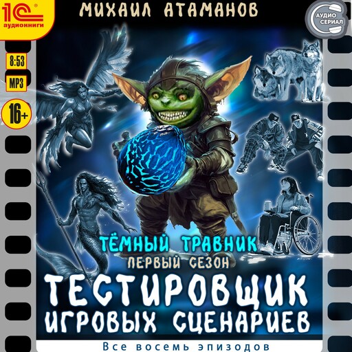 Тёмный травник. Первый сезон. Тестировщик игровых сценариев. Все восемь эпизодов. Спектакль-аудиосериал