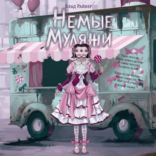 Немые муляжи