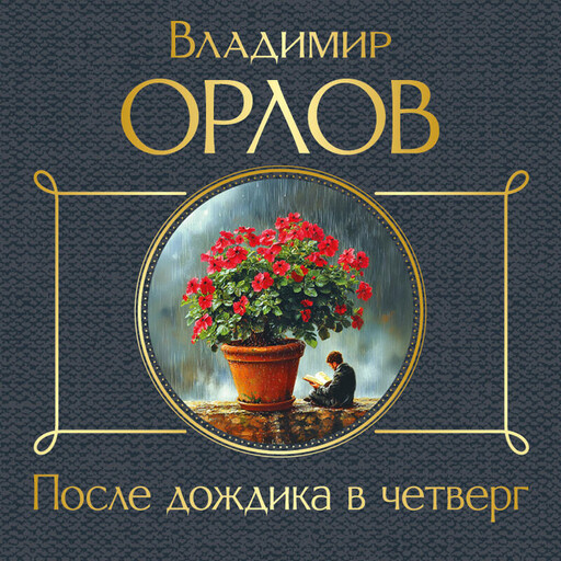 После дождика в четверг