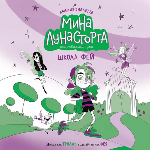 Мина Лунасторта – неправильная фея