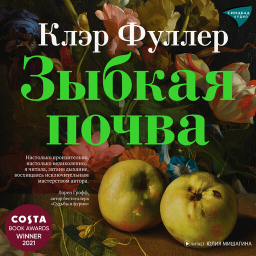 Зыбкая почва