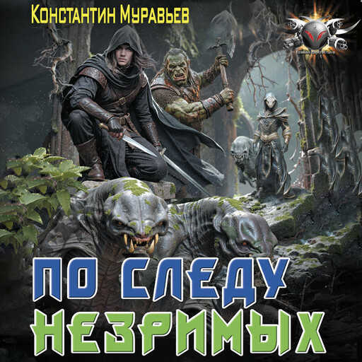 По следу незримых
