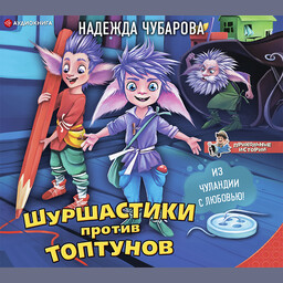 Шуршастики