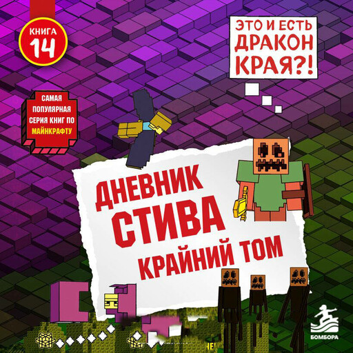 Дневник Стива. Книга 14. Крайний том