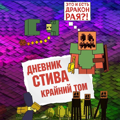 Дневник Стива. Книга 14. Крайний том, Minecrafty Family