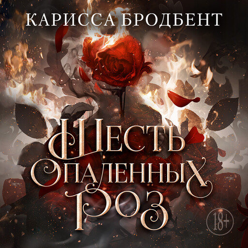 Шесть опаленных роз