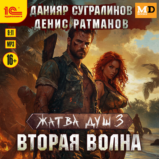 Жатва душ. Вторая волна