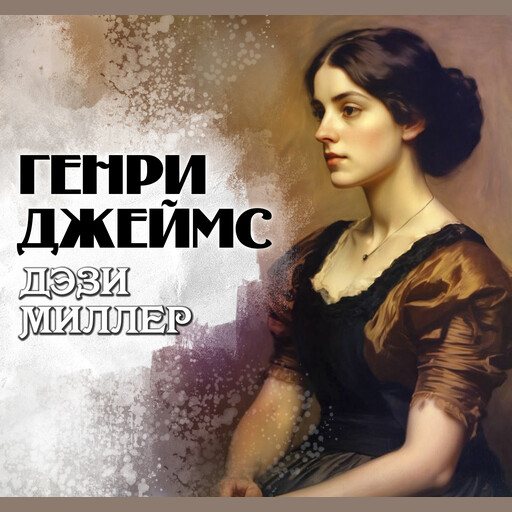 Дэзи Миллер