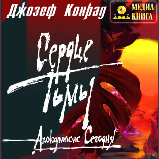 Сердце тьмы