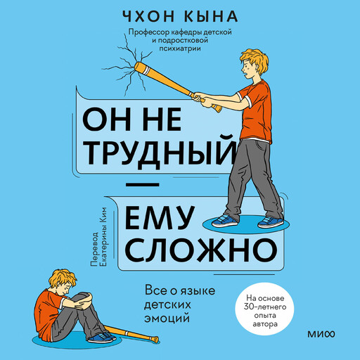 Он не трудный — ему сложно. Все о языке детских эмоций