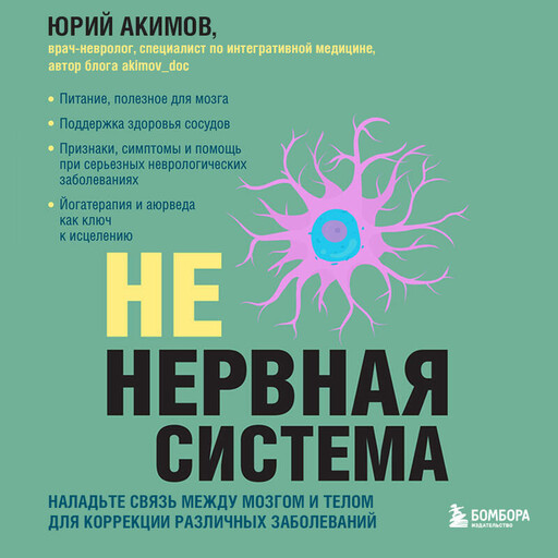 НЕ нервная система. Наладьте связь между мозгом и телом для коррекции различных заболеваний, Юрий Акимов