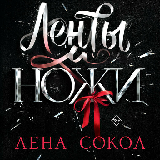 Ленты и ножи