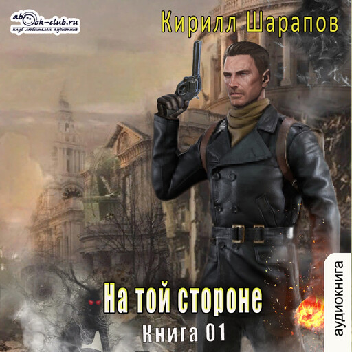 На той стороне