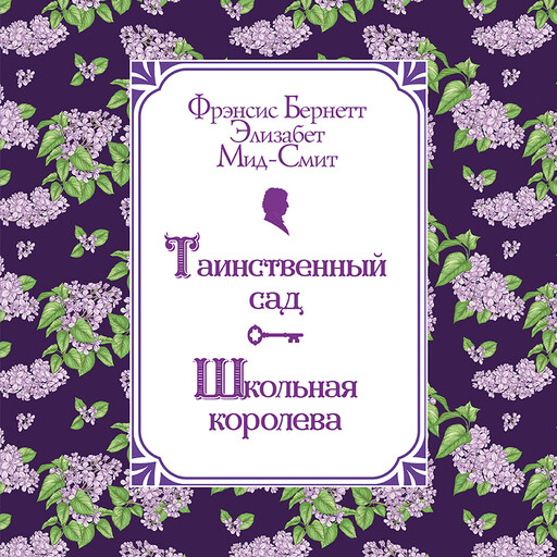 Таинственный сад. Школьная королева