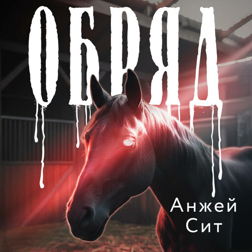 Обряд