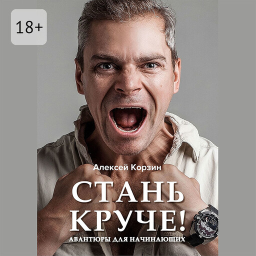 Стань круче!. Авантюры для начинающих