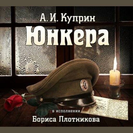 Юнкера