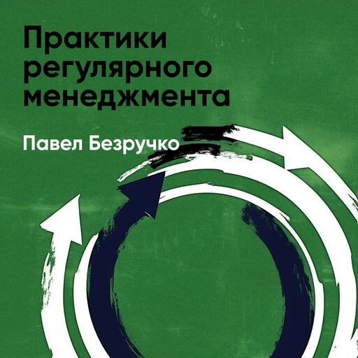 Практики регулярного менеджмента: Управление исполнением, управление командой (краткое изложение)