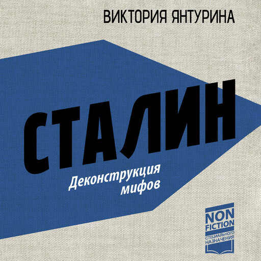 Сталин. Деконструкция мифов