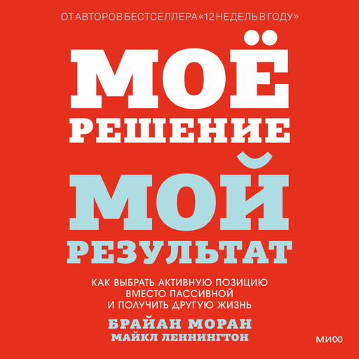 Мое решение — мой результат. Как выбрать активную позицию вместо пассивной и получить другую жизнь