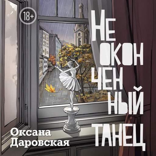 Неоконченный танец, Оксана Даровская