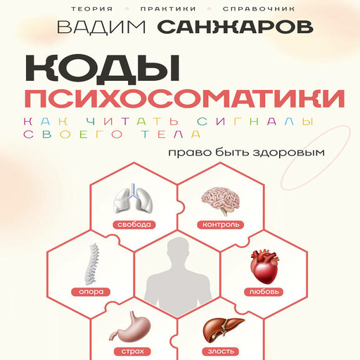 Коды психосоматики: как читать сигналы своего тела